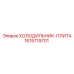 1615719701 ХОЛОДИЛЬНИК-ПЛИТА Epiroc