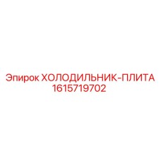 1615719702 ХОЛОДИЛЬНИК-ПЛИТА Epiroc