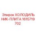 1615719702 ХОЛОДИЛЬНИК-ПЛИТА Epiroc