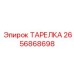 2656868698 ТАРЕЛКА Epiroc