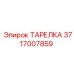 Деталь системы охлаждения Epiroc артикул 3717007859
