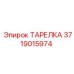 Оригинальная деталь Epiroc артикул 3719015974