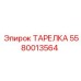 Термостойкая тарелка Epiroc арт.5580013564