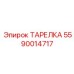 5590014717 ТАРЕЛКА Epiroc