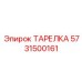 5731500161 ТАРЕЛКА Epiroc