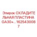 1625430087 ОХЛАДИТЕЛЬНАЯ ПЛАСТИНА GA30+ Epiroc