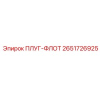 2651726925 ПЛУГ-ФЛОТ - Epiroc