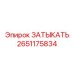 Бронзовый затыкатель Epiroc артикул 2651175834 для радиаторов