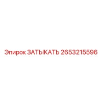 2653215596 ЗАТЫКАТЬ Epiroc