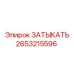 Термостойкая заглушка Epiroc арт. 2653215596