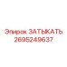 Термостойкая заглушка артикул 2695249637