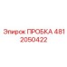 4812050422 ПРОБКА Epiroc