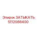 5112088400 ЗАТЫКАТЬ Epiroc