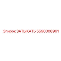 5590008961 ЗАТЫКАТЬ Epiroc