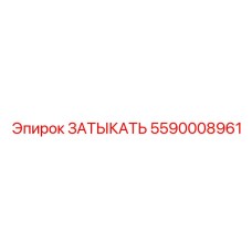 Оригинальный затыкатель Epiroc 5590008961