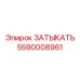 Оригинальный затыкатель Epiroc 5590008961