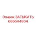 686644804 ЗАТЫКАТЬ Epiroc