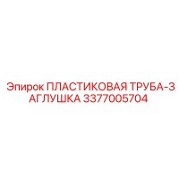 3377005704 ПЛАСТИКОВАЯ ТРУБА-ЗАГЛУШКА Epiroc