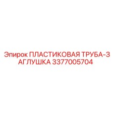 3377005704 ПЛАСТИКОВАЯ ТРУБА-ЗАГЛУШКА Epiroc