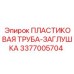 3377005704 ПЛАСТИКОВАЯ ТРУБА-ЗАГЛУШКА Epiroc