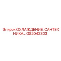 GS2042303 Охлаждение, сантехника Epiroc