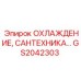 GS2042303 Охлаждение, сантехника Epiroc