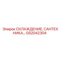 GS2042304 Охлаждение, сантехника Epiroc