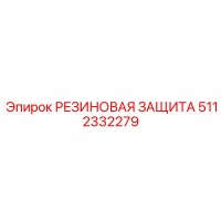 5112332279 РЕЗИНОВАЯ ЗАЩИТА Epiroc