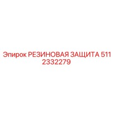 5112332279 РЕЗИНОВАЯ ЗАЩИТА Epiroc