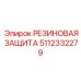 5112332279 РЕЗИНОВАЯ ЗАЩИТА Epiroc