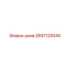 2697129340 Шкив Epiroc