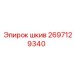 2697129340 Шкив Epiroc