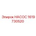 1619730520 НАСОС Epiroc