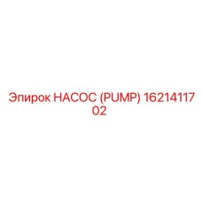 1621411702 НАСОС (PUMP) Epiroc
