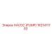 1621411702 НАСОС (PUMP) Epiroc