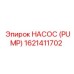 1621411702 НАСОС (PUMP) Epiroc