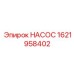 1621958402 НАСОС Epiroc