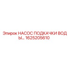 1625205610 НАСОС ПОДКАЧКИ ВОДЫ Epiroc