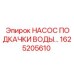 1625205610 НАСОС ПОДКАЧКИ ВОДЫ Epiroc