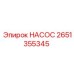 2651355345 НАСОС Epiroc