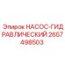 2657498503 НАСОС-ГИДРАВЛИЧЕСКИЙ Epiroc