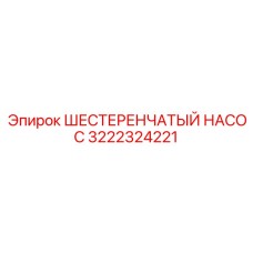 3222324221 ШЕСТЕРЕНЧАТЫЙ НАСОС Epiroc