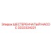 3222324221 ШЕСТЕРЕНЧАТЫЙ НАСОС Epiroc