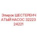 3222324221 ШЕСТЕРЕНЧАТЫЙ НАСОС Epiroc