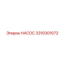 3310301072 НАСОС Epiroc