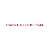 50785948 НАСОС Epiroc