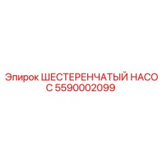 5590002099 ШЕСТЕРЕНЧАТЫЙ НАСОС Epiroc