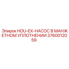 3760012059 HOU-EX-НАСОС В МАНЖЕТНОМ УПЛОТНЕНИИ Epiroc