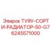 ТУЯУ-СОРТИ-РАДИАТОР-50-G7 Epiroc 6245571000