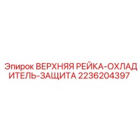 2236204397 ВЕРХНЯЯ РЕЙКА-ОХЛАДИТЕЛЬ-ЗАЩИТА Epiroc